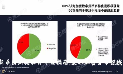 imtoken钱包电脑版下载安装 币圈新闻软件全解析:主流软件、下载使用、功能优势